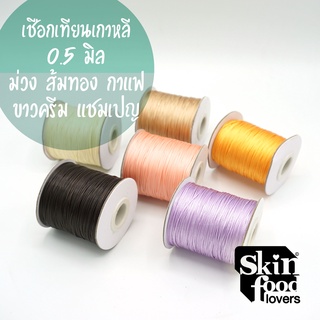 ตัดแบ่ง10 เมตร สีชุด1 เชือกเทียนเกาหลี 0.5,0.8มิล สีสวยสีไม่ตก ร้อยลูกปัด ถักสร้อยข้อมือ