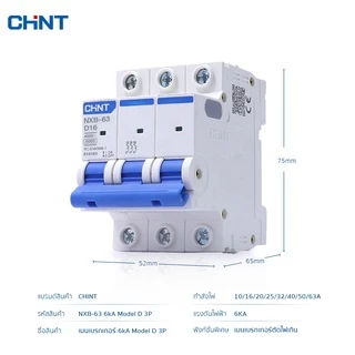 CHINT เบรกเกอร์ 6kA Type D เบรกเกอร์ลูกย่อย เบรคเกอร์กันไฟเกิน ใช้ควบคุมไฟฟ้า 10A-63A รุ่น NXB 220V 6kA