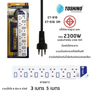 ปลั๊กไฟ TOSHINO 6 ช่อง 6 สวิตซ์ รุ่น ET-916 มีไฟ LED แสดงสถานะ