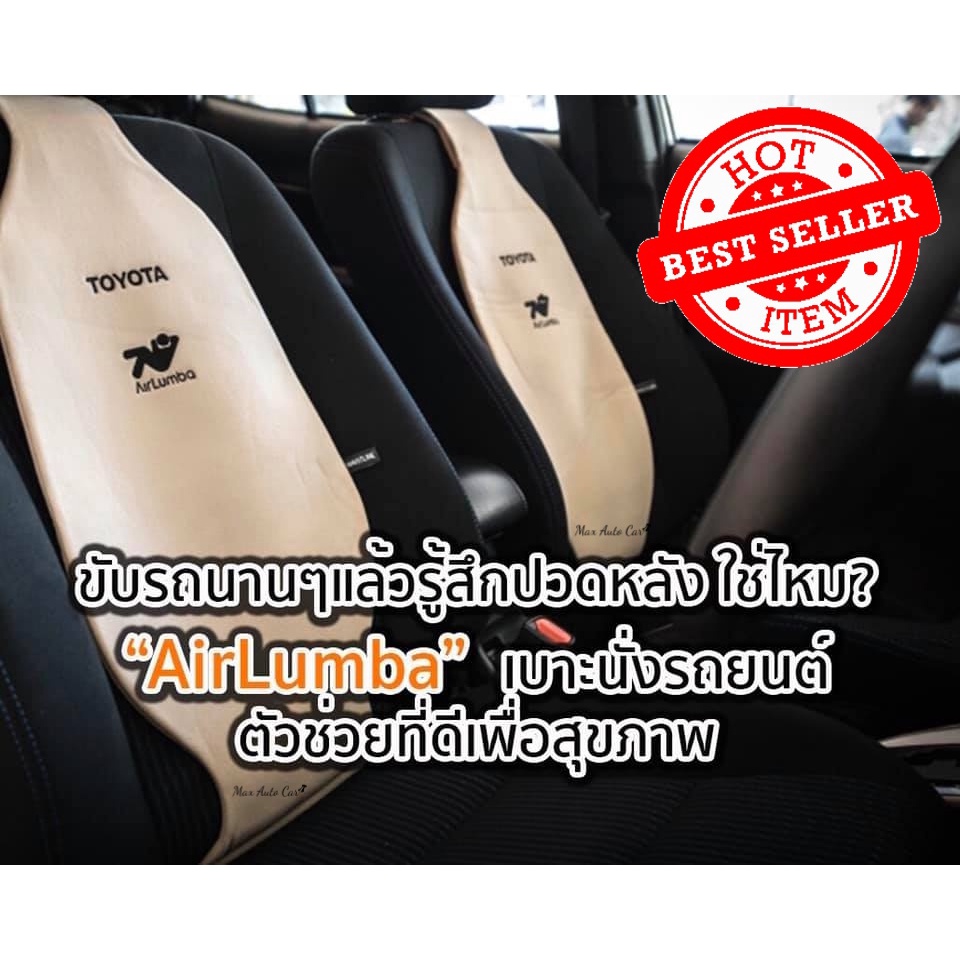 โปรลด 50% เบาะรองหลังโตโยต้า AirLumba to go  (TOYOTA) เบาะรองหลังเพื่อสุขภาพ (Airlumba) แอร์ลัมบาทูโ