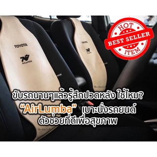 แหล่งขายและราคาโปรลด 50% เบาะรองหลังโตโยต้า AirLumba to go  (TOYOTA) เบาะรองหลังเพื่อสุขภาพ (Airlumba) แอร์ลัมบาทูโก (สีเบจ/สีดำ/สีเทา)อาจถูกใจคุณ