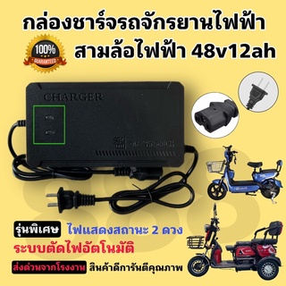 กล่องชาร์จแบตจักรยานไฟฟ้า สามล้อไฟฟ้า 48v 12ah ***รับประกันสินค้า 15 วัน*** มีไฟแสดงสถานะ 2 ดวง/พร้อมส่งด่วน