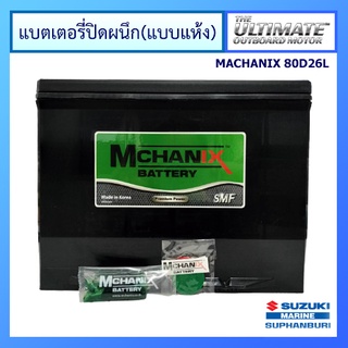 แบตเตอรี่แห้ง แบตเตอรี่ปิดผนึก แบตเตอรี่เรือและรถยนต์ ยี่ห้อ Mchanix รุ่น 80D26L 12V 70Ah RC100 550CCA