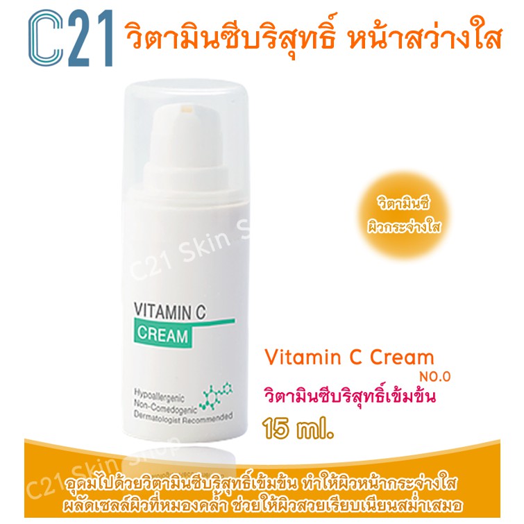 ส่งฟรี C21 Vitamin C Cream 15ml.วิตามินซี หน้าใส