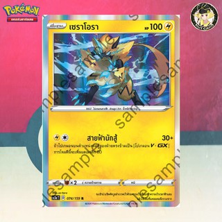 [Pokemon] เซราโอรา (SC3a D 074/159 R)