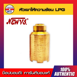 หัวเผาให้ความร้อน LPG แบรนด์ NEW VS ของแท้ พร้อมส่งทันที