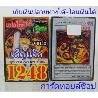 การ์ดยูกิ เลข1248 (เด็ค เเจ๊ค VOL.2 ชุด เรดโนวาดราก้อน) การ์ดแปลไทย