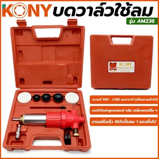 KONY บดวาล์วใช้ลม บดได้กับฝาสูบรถยนต์ กระบะ สิบล้อ มอเตอร์ไซด์