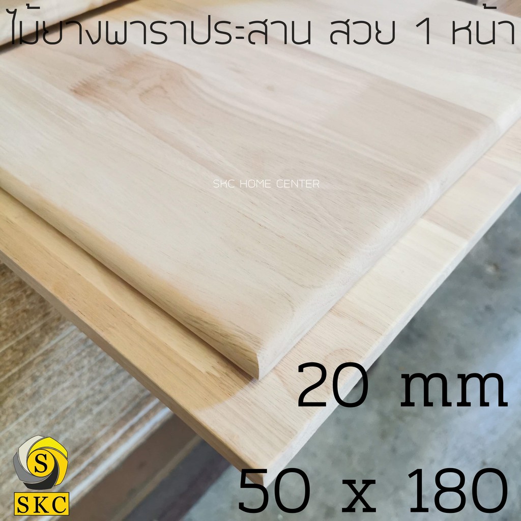 โต๊ะไม้ 20 มิล 50 x 180 , 16 mm 50 x 180 ไม้ยางพาราประสาน สวย 1 หน้า โต๊ะกินข้าว 42 x 180