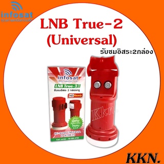 infosat lnb universal true-2 หัวรับสัญญาณดาวเทียม 2ขั้ว (2จุด อิสระ)