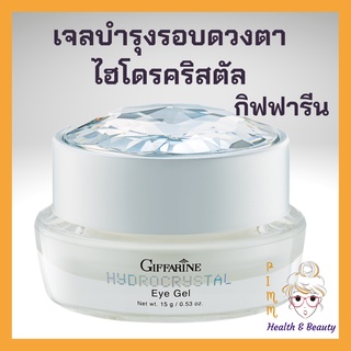 ครีมบำรุงรอบดวงตา ไฮโดร คริสตัล อาย เจล กิฟฟารีน อายครีมเนื้อเจล Hydrocrystal Eye Gel Giffarine