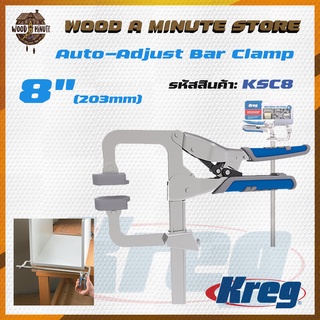 Kreg แคลมป์หนีบชิ้นงาน Auto-Adjust Bar Clamp ขนาด 8 นิ้ว 203 mm รหัสสินค้า KSC8 / แคลมป์จับชิ้นงาน แคลมป์งานไม้