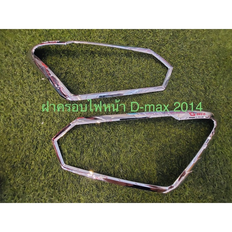 ครอบไฟหน้า D-max 2014 พร้อมส่ง