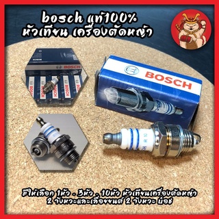 BOSCH แท้100% หัวเทียน เครื่องตัดหญ้า มีให้เลือก 1หัว - 2หัว - 4หัว หัวเทียนเครื่องตัดหญ้า 2 จังหวะและเลื่อยยนต์