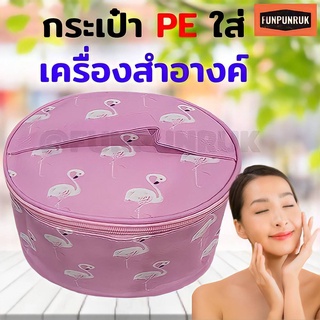 กระเป๋าใส่เครื่องสำอางค์ FUNPUNRUK รุ่นใหม่ VK004 กันน้ำ 100% ช่องใส่ของขนาดใหญ่ กระเป๋าใส่เครื่องสำอางค์ขนาดใหญ่