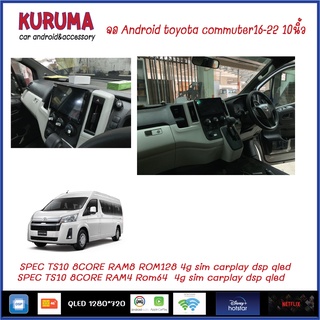 จอ Android Toyota Commuter/Hiace 16-21 TS10 2CPU 8CORE RAM/ROM 8+128/4+64 V10 DSP 4G WIFI5G CARPLAY/ T3 4CORE Ram 2+32