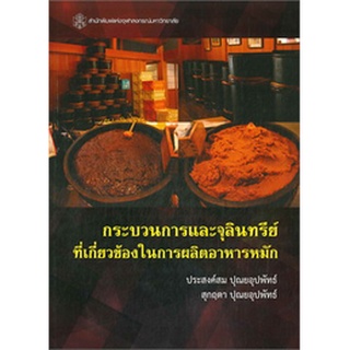 chulabook 9789740336617 กระบวนการและจุลินทรีย์ที่เกี่ยวข้องในการผลิตอาหารหมัก