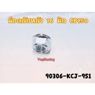 น๊อตล้อหลัง 16 มิล HONDA CB150 EX (ไฟหน้ากลม) รหัส 90306-KCJ-951 แท้ศูนย์ HONDA