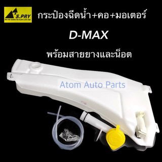 AWH S.PRY กระป๋องฉีดน้ำ D-MAX พร้อมมอเตอร์ และคอกระปุกฉีดน้ำ รหัส.J55 อะไหล่รถยนต์