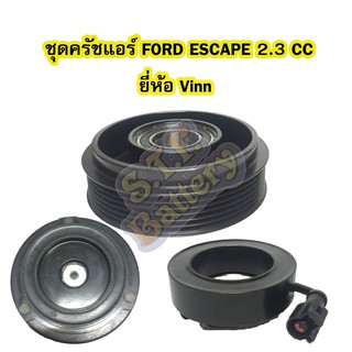 ชุดหน้าครัชคอมเพรสเซอร์แอร์รถยนต์ฟอร์ด เอสเคป/เอสเครป (FORD ESCAPE) เครื่อง 2.3 ยี่ห้อ VINN