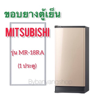 ขอบยางตู้เย็น MITSUBISHI รุ่น MR-18RA (1 ประตู)