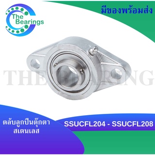 SSUCFL204 SSUCFL207 SSUCFL208 ตลับลูกปืนตุ๊กตาสเตนแลส ( STAINLESS STEEL BEARING ) SS UCFL204 SS UCFL207 SS UCFL208