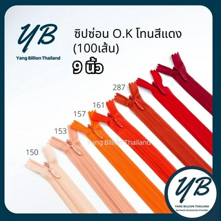 ซิปซ่อน O.K ปิดท้าย 9นิ้ว (100เส้น) โทนสีแดง-ส้ม Red-Orange ซิปกระโปรง ซิปใส่เดรส ซิปกระเป๋า