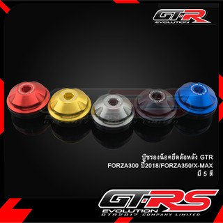 บู๊ชรองน็อตยึดล้อหลัง GTR FORZA300 ปี2018/FORZA350/X-MAX