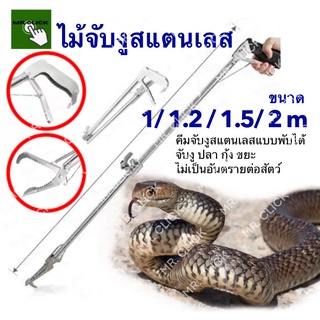 Mr.Click คีมจับงู อุปกรณ์จับงู คีมจับงูสแตนเลส พับได้ 1.5m 1.2m 1m snake tongs grabber 2m 1.5m 1.2m 1m