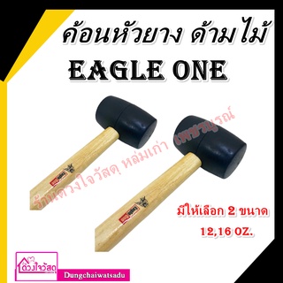 ค้อนหัวยาง ด้ามไม้ Eagle One มี 2 ขนาด 12, 16 ออนซ์ แข็งแรง ทนทาน ใช้งานได้ยาวนาน ค้อน ค้อนหัวยาง ค้อนด้ามไม้