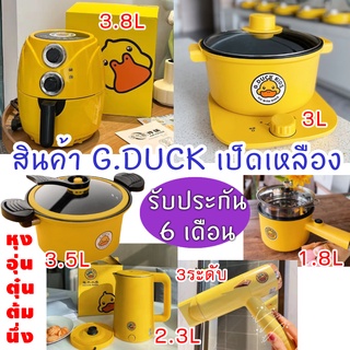 G.DUCK หม้อแรงดันเป็ดเหลือง 3.5L  กาต้มน้ำ 2.3L หมอตุ๋นไฟฟ้า หม้อทอดไร้น้ำมัน ไดร์ฟเป่าผมเป็ดเหลือง