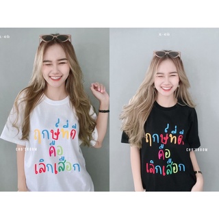 🔥เสื้อยืด ฤกษ์ที่ดีคือ เลิกเสือก กระแสมาแรง งานขายดีผ้าคอตตอล 100%