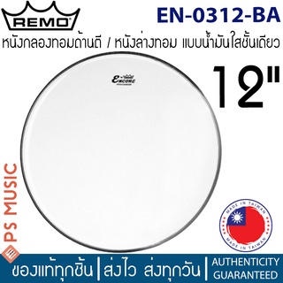 Remo® หนังกลองทอมหน้าตี/หนังทอมล่าง ขนาด 12 นิ้ว แบบใสชั้นเดียว | Encore Ambassador Clear Drumhead, 12" | EN-0312-BA