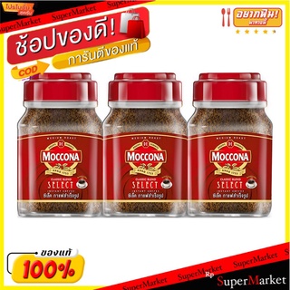 ราคาพิเศษ!! มอคโคน่า ซีเล็ค กาแฟสำเร็จรูป ชนิดเกล็ด 100 กรัม x 3 ขวด MOCCONA Select Instant Coffee 100 g x 3 Bottles