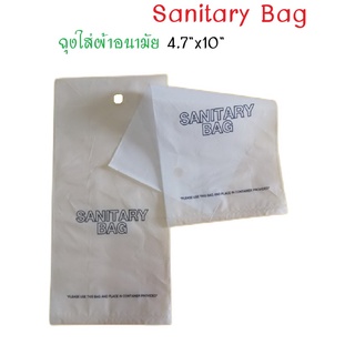 4.7"x10" ถุงใส่ผ้าอนามัย ถุงผ้าอนามัย Sanitary Bag