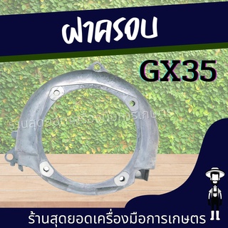 สุดยอด - ฝาครอบครัช GX35 เครื่องตัดหญ้า 4 จังหวะ