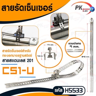 สายรัดเซนเซอร์สำหรับกระบอกลม สแตนเลส 201 CS1-U