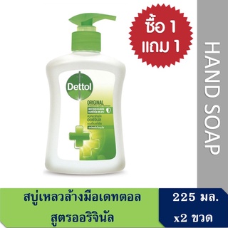 [1 แถม 1] เดทตอล สบู่เหลวล้างมือ ออริจินัล 225มล. x 2 ขวด Dettol Hand Soap Original 225ml x 2 bottle