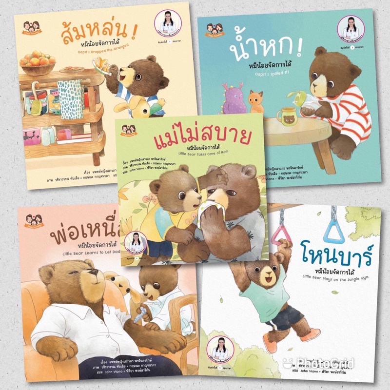 ((หนังสือออกใหม่2022)) หนังสือนิทาน หมีน้อย จัดการได้ ชุด4 โดยคุณหมอเสาวภา เลี้ยงลูกเชิงบวก (5เล่ม) – โปรปัง