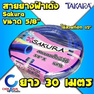 Sakura สายยางฟ้า 5หุน (5/8") ยาว 30 เมตร เนื้อหนา เด้ง สายยาง สายยางเด้ง รดน้ำ ทำสวน ใช้ต่อก๊อก 1/2" (4หุน) พีวีซี