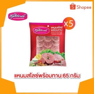 ราคาสุทธิลักษณ์ แหนมสไลด์พร้อมทาน 1 ถุง / 65 กรัม Set 5 ถุง