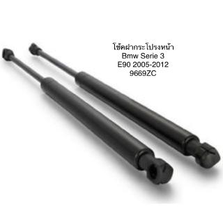 1 คู่ โช้คฝากระโปรงหน้า โช้คฝากระโปรง ยี่ห้อ stabilus จากยุโรป BMW SERIES 3 E90 ปี 2005-2012