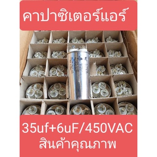 คาปาซิเตอร์แอร์ 35+6/450VAC 50/60Hz