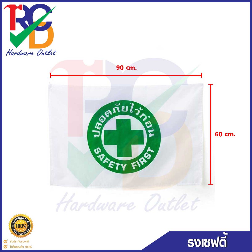 ธงเซฟตี้ Safety First ขนาด 60x90 cm. ธงความปลอดภัย