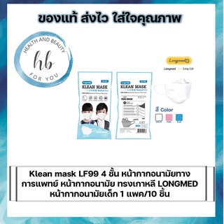 Klean mask LF99 4 ชั้น หน้ากากอนามัยทางการแพทย์ หน้ากากอนามัย ทรงเกาหลี LONGMED หน้ากากอนามัยเด็ก  1 แพค/10 ชิ้น