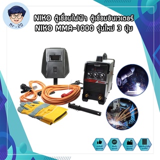 NIKO ตู้เชื่อมไฟฟ้า NIKO MMA-1000 รุ่นใหม่ 3 ปุ่ม สายเชื่อมยาว10เมตร สายดิน 3 เมตร แถมอุปกรณ์ตามภาพ100%