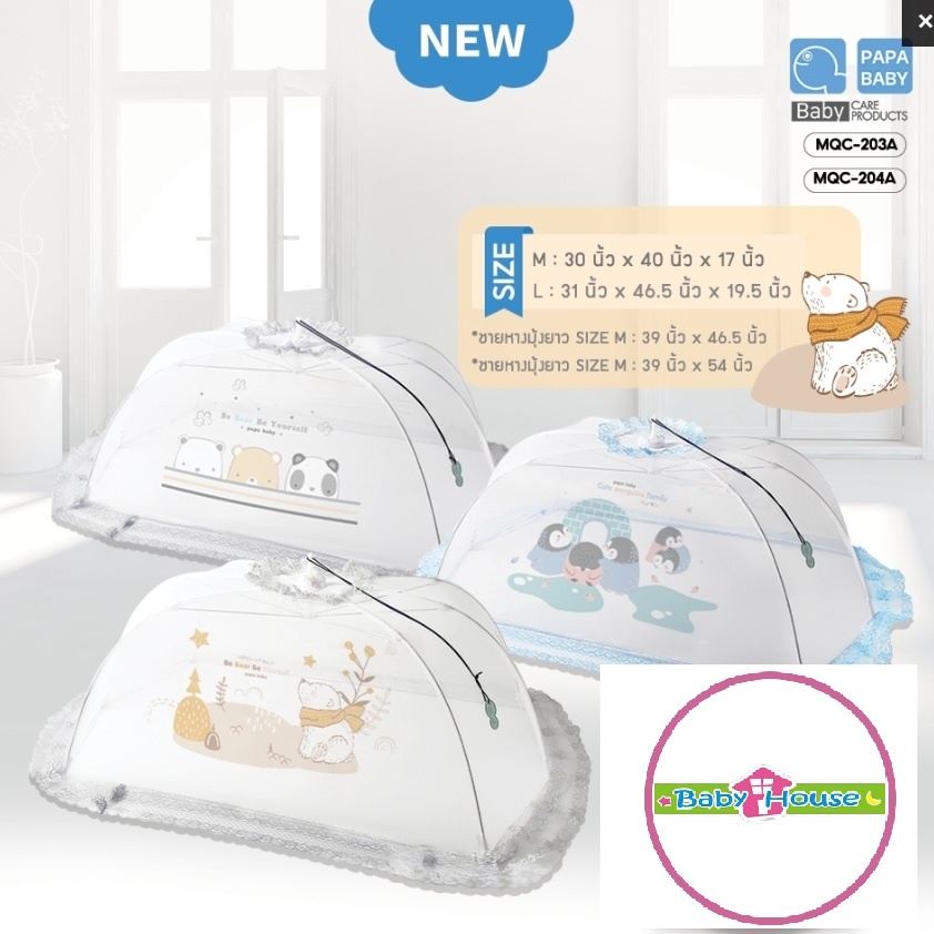 มุ้งครอบกันยุง size L Papaลายใหม่ มุ้งกันยุงเด็ก มุ้งPapaคละลาย สุ่มลายให้ค่ะ