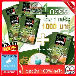 โปร 4 แถม1ชามัทเต​ ชา​ YERBA MATE​ ​4​กล่อง แถมชาฟรี​1​ กล่อง​แถมชวดชงชา !!  เร่งการเผาผลาญ ลดไขมัน ลดน้ำหนัก ชาสมุนไพร