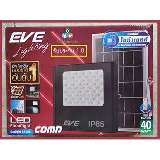 บประกัน 1ปี พร้อมใช้งาน โคมไฟโซล่าเซลล์ COMB LED 40W 750lm EVE กันน้ำกันฝนด้วย IP65 พร้อมแผงโซลาร์และรีโมทควบคุม