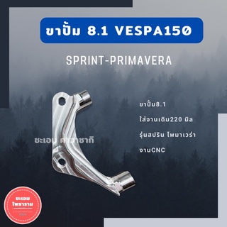 ขาปั้ม8.1 ใส่VESPA 150 sprint primavera จานเดิม200mm ขาปั้มเวสป้า ขาปั้มvespa ขาปั้มเวสป้า150 คาลิปเปอร์เวสป้า